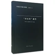 釣魚島問題文獻集：「國史館」藏檔