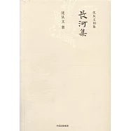 沈從文別集：長河集