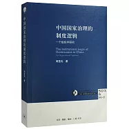 中國國家治理的制度邏輯：一個組織學研究