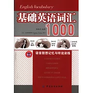 基礎英語詞匯1000語音聯想記憶與聽說訓練