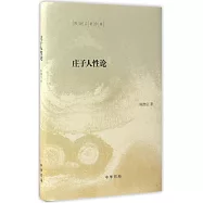 庄子人性論