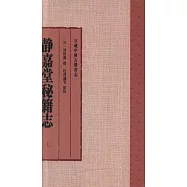 日藏中國古籍書志：靜嘉堂秘籍志(全三冊)