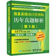 信息系統項目管理師歷年真題解析(第3版)