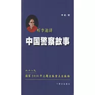 聽李迪講中國警察故事