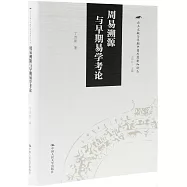 出土文獻與早期中國思想新知論叢--周易溯源與早期易學考論