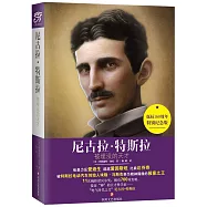 尼古拉&middot;特斯拉：被埋沒的天才