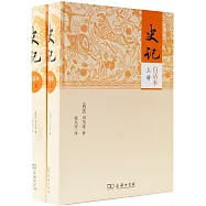 史記(白話本)(全二冊)