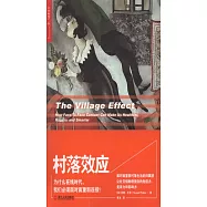 村落效應：為什麼在線時代，我們必須面對面重新連接?