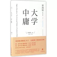 辜鴻銘英譯經典：《大學》《中庸》(中英雙語評述本)