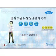 2017臨床執業助理醫師資格考試押題秘笈