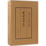 建安七子集(典藏本)