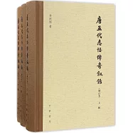 唐五代志怪傳奇敘錄(增訂本)