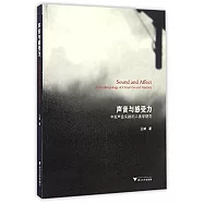 聲音與感受力：中國聲音實踐的人類學研究