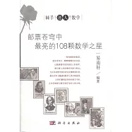 郵票蒼穹中最亮的108顆數學之星