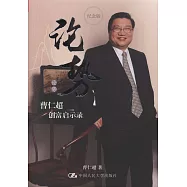 論勢&mdash;&mdash;曹仁超創富啟示錄(紀念版)