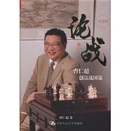 論戰&mdash;&mdash;曹仁超創富戰國策(紀念版)