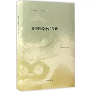 黃帝四經今注今譯