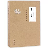 中西交通史