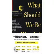 那些科學家們徹夜憂慮的問題