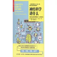 神經科學講什麼：我們究竟該如何理解心智、意識和語言