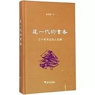 這一代的書香：三十年書業的人和事