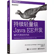 持續輕量級Java EE開發：編寫可測試的代碼