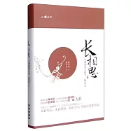 長相思：與唐宋詞人的十三場約會