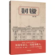 封鎖