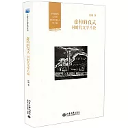 虛構的儀式：同時代文學片論