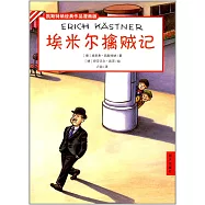 凱斯特納經典作品漫畫版：埃米爾擒賊記