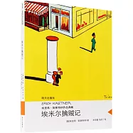 埃里希·凱斯特納作品典藏：埃米爾擒賊記