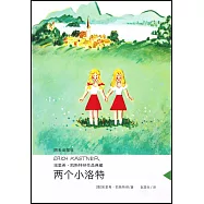 埃里希·凱斯特納作品典藏：兩個小洛特