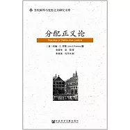 當代國外馬克思主義研究文庫：分配正義論