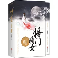 將門嫡女之定乾坤(完結篇.全二冊)