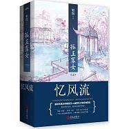 孤王寡女2：憶風流(全二冊)