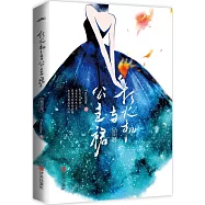 打火機與公主裙