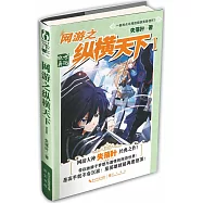 網遊之縱橫天下Ⅰ：傲世再現