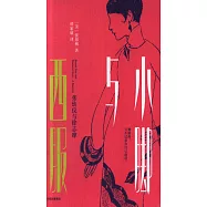 小腳與西服：張幼儀與徐志摩