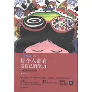 每個人都有愛自己的能力
