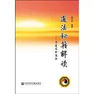 道法秘籍解讀--丹道實修真傳