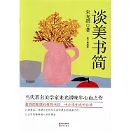 朱光潛談美書簡(修訂典藏版)