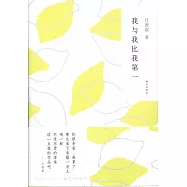 我與我比我第一