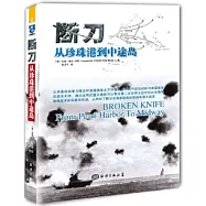 斷刀：從珍珠港到中途島