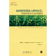 如何研究網絡人群和社區：網絡民族志方法實踐指導