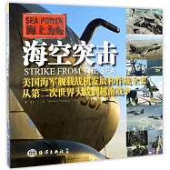 海空突擊：美國海軍艦載戰機發展和作戰全史從第二次世界大戰到越南戰爭