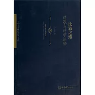 比較之維：詩歌與詩學論稿