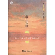 海之邊緣