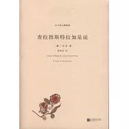 北斗譯叢精編版：查拉圖斯特拉如是說