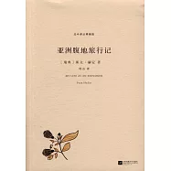 北斗譯叢精編版：亞洲腹地旅行記