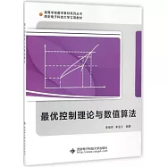 最優控制理論與數值算法